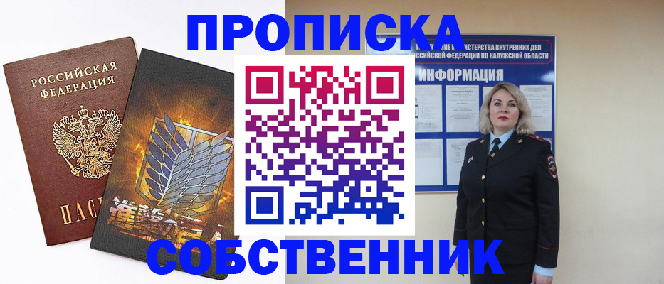 прописка в Шадринске